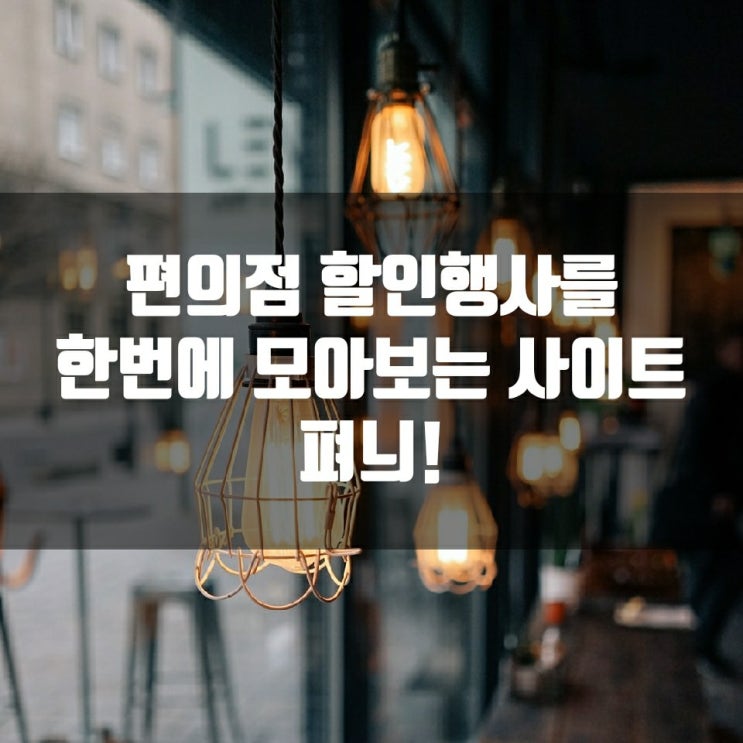  편의점 할인행사를 한번에 모아보는 사이트. 펴늬!
