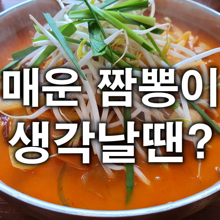  영종도 아라짬뽕 극강 매운맛에 반해버렸어요