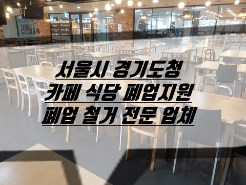 서울시 경기도청 카페 식당 폐업지원 폐업 철거 전문 업체