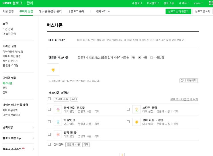 네이버 퍼스나콘 만들기 - 네이버 댓글에 남자 캐릭터 이모티콘 모양 변경 바꾸기