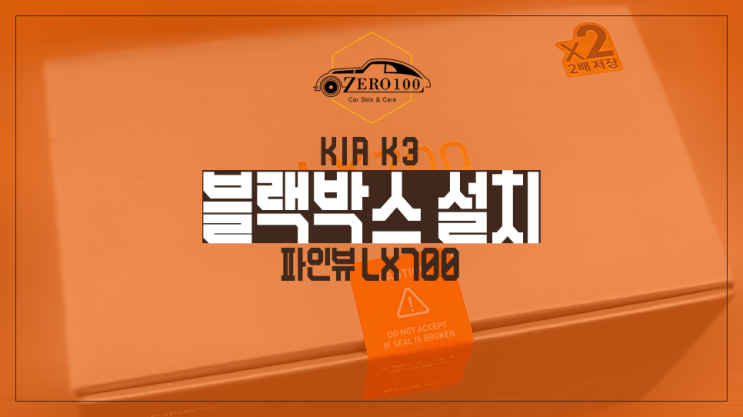  K3 블랙박스 추천 파인뷰 LX700 블랙박스 설치 영등포 목동 블랙박스 설치 잘하는 곳