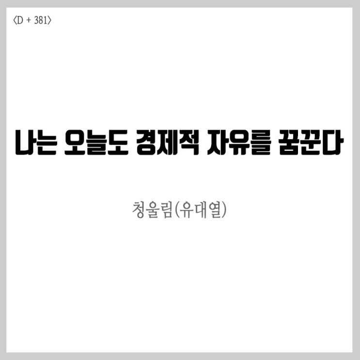  청울림(유대열) 시간부자 되는 법
