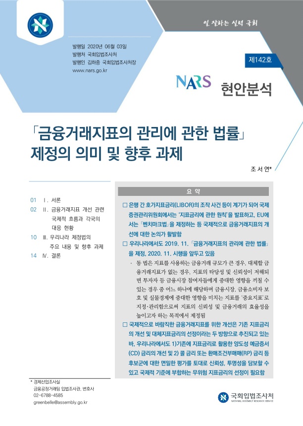  ｢금융거래지표의 관리에 관한 법률｣ 제정의 의미 및 향후 과제