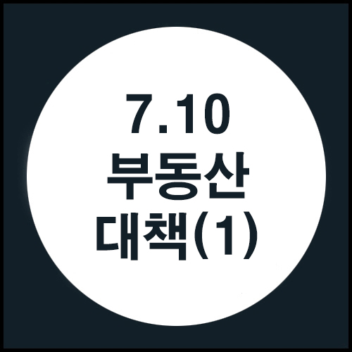 7.10 부동산 대책(1)