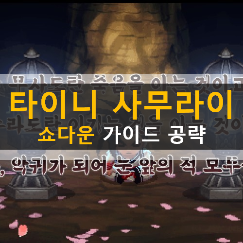 타이니 사무라이 쇼다운 방치형 게임 가이드 공략 쿠폰 타이니 사무라이 쇼다운 방치형 게임 가이드 공략 쿠폰