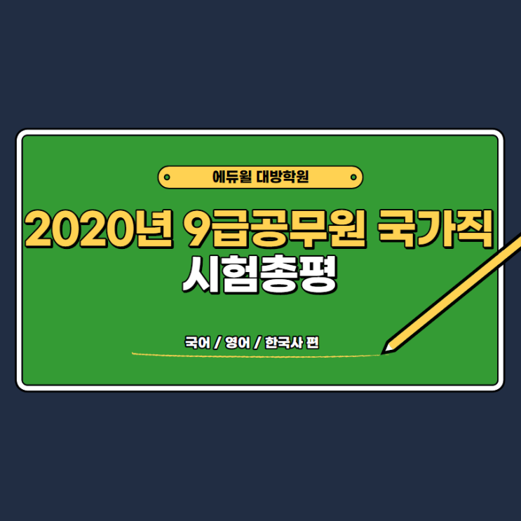  [영등포공무원학원] 2020년 9급 국가직 시험총평 제 1탄, 국어/영어/한국사