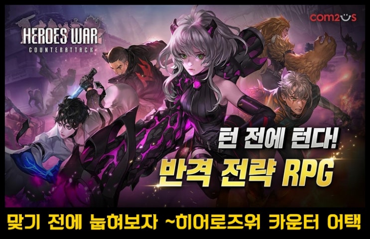  턴 전에 턴다! 반격 전략 모바일 RPG 게임 히어로즈워: 카운터어택 사전 예약중