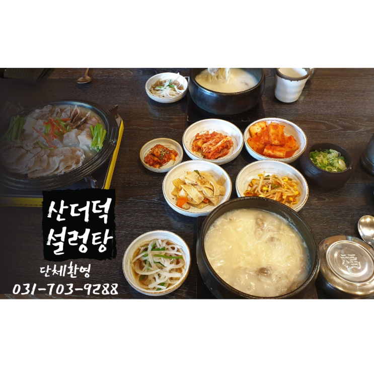  율동공원 맛집 여름 몸보신은 산더덕 설렁탕 한뚝배기 하실래예~?