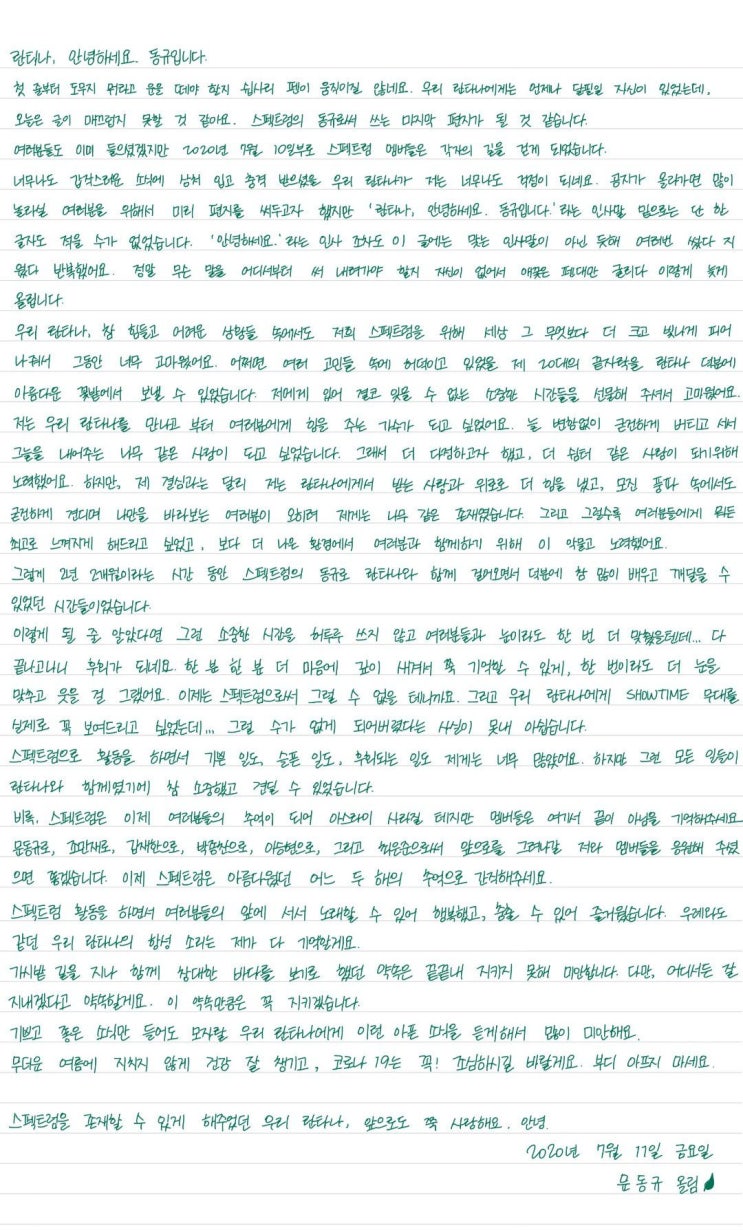  해체한 아이돌 스펙트럼의 멤버 동규가 팬들에게 쓴 손편지