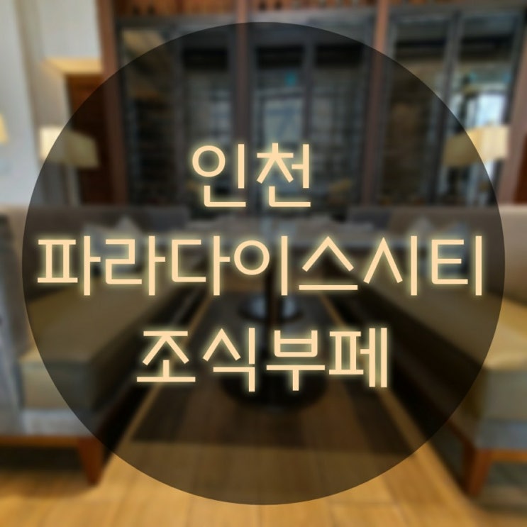  인천 파라다이스 시티 호텔조식 호캉스 5성급호텔 온더플레이트