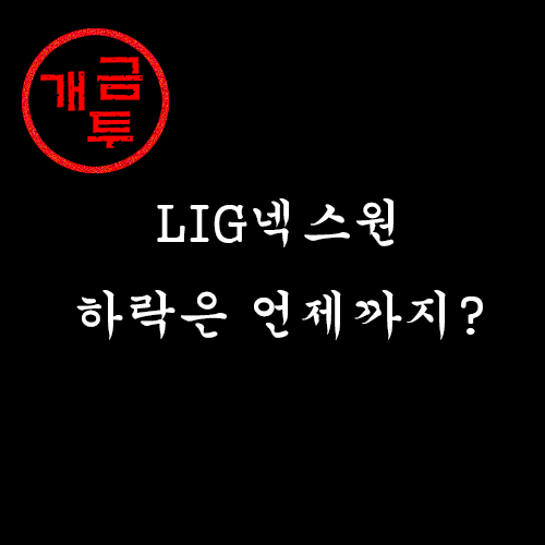  방산주) LIG넥스원 주가 및 실적: 하락은 도대체 언제까지?