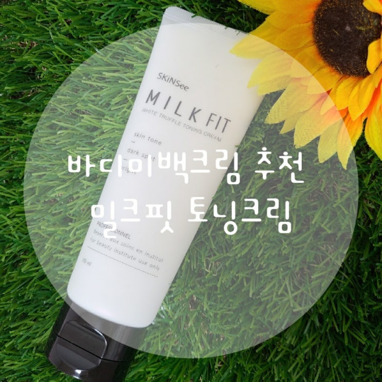  밀크핏 토닝크림 바디미백크림 얼굴톤업크림 추천!