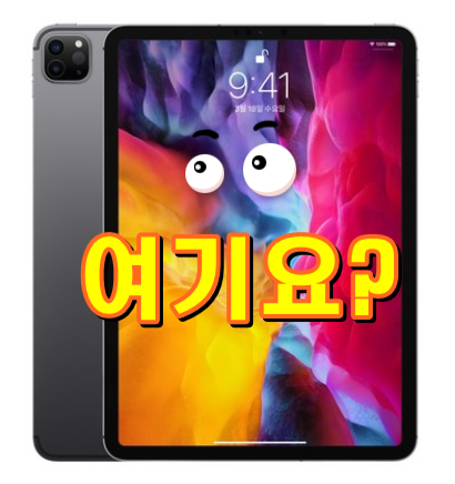  아이패드프로2세대 주변에 모두 사용 하더라구요 Apple 2020년 iPad Pro 11 2세대