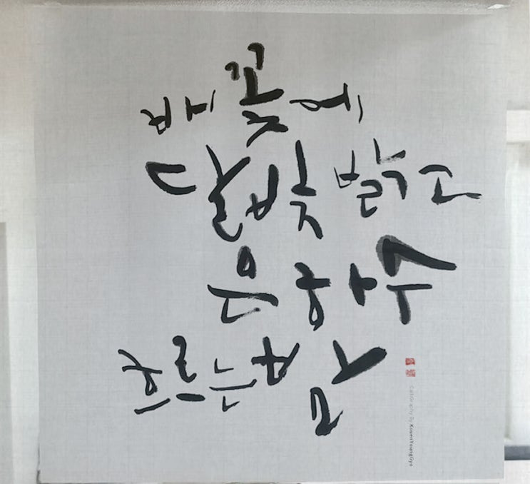  권영교글씨 대구캘리그라피
