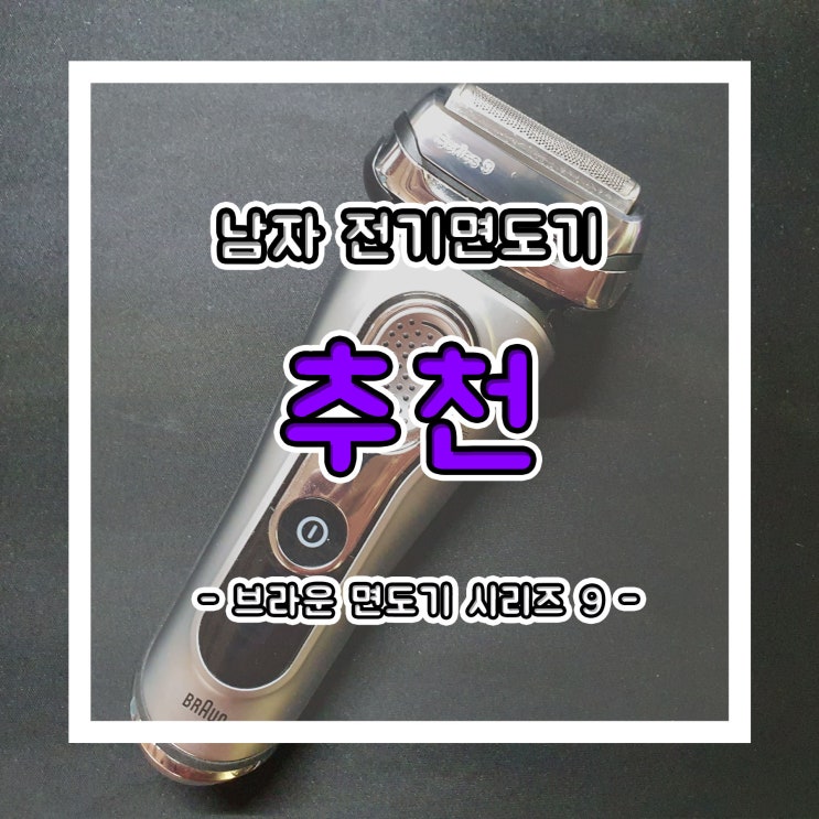  남자 전기면도기 추천!! 저자극 면도기 브라운 시리즈 9