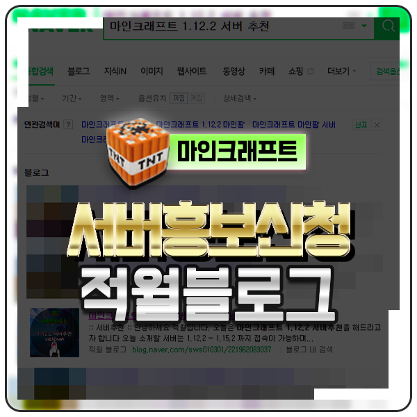  마인크래프트 서버홍보 초고퀄리티 좋은 홍보로 상단가자