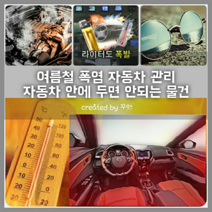  뜨거운 여름. 폭염 시 자동차 안에 두면 안 되는 물건들