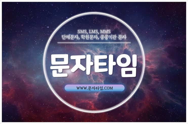  단체문자사이트 가격과 통신망 모두 대만족~