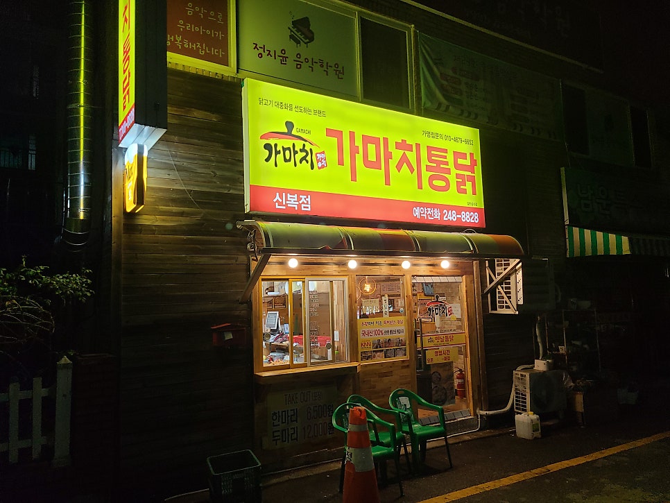 Gamachitongdak Sinbokjeom photo 2