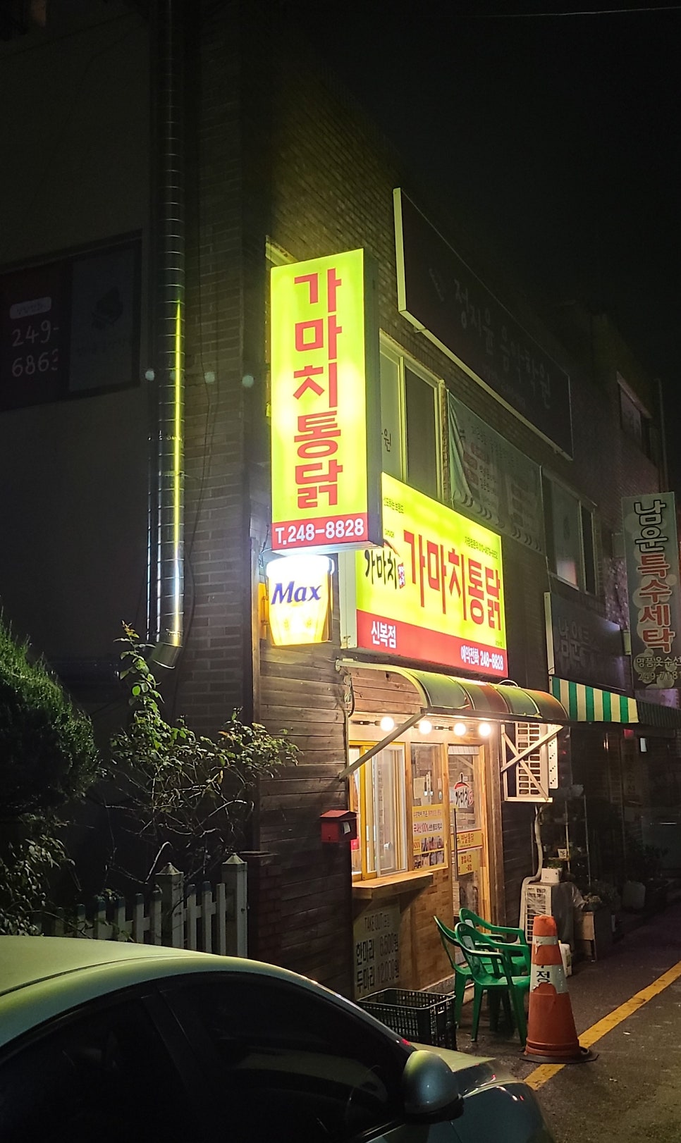 Gamachitongdak Sinbokjeom photo 1