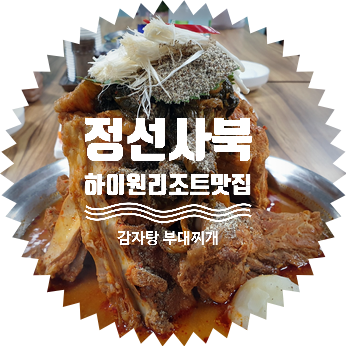  하이원리조트맛집 〔 태백산감자탕 〕 한 달 동안 4번 갔어요