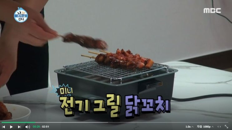  나혼자산다 박세리 서울집에서 닭꼬치랑 전기그릴 미니화로 ...어디꺼.??