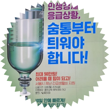  서울시 외국인 긴급 재난지원금: 경기도, 인천시, 부천시, 수원시 신청 활성