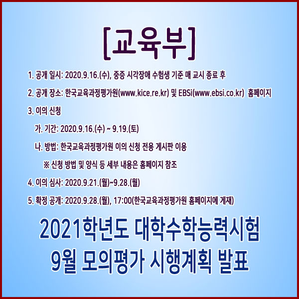  [교육부] 2021학년도 대학수학능력시험 9월 모의평가 시행계획 발표