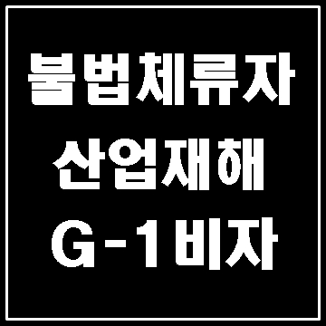  대구 불법체류자와 산재 신청