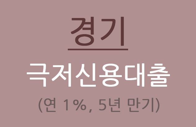  경기극저신용대출 2차 접수
