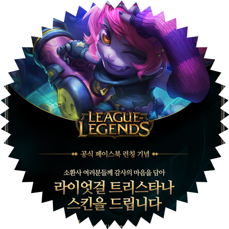  라이엇걸 트리스타나 지급 오류 해결, 라걸 트타 페이스북 코드 롤 무료 스킨 획득 하는 법