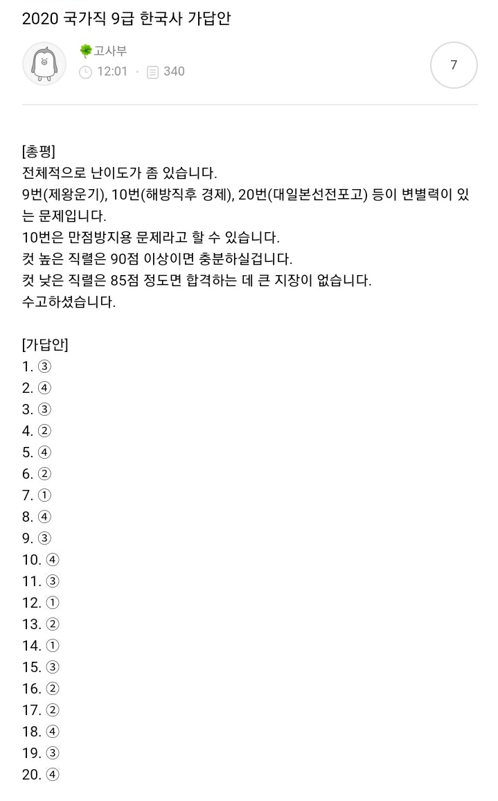  2020 국가직 9급 한국사 가답안(공단기 한국사 고종훈)