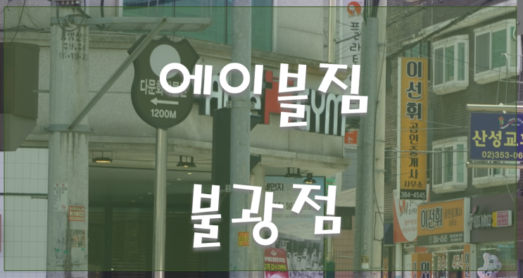  [불광역 헬스장/연신내 헬스] 불광동 PT로 유명한 에이블짐 불광점 운동 후기
