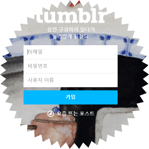  텀블러(tumblr) 회원 가입: 5분 이면 간단!