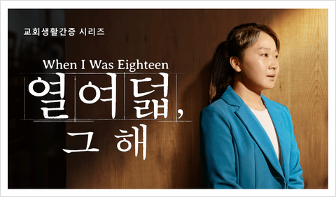  동방번개/교회생활-신앙 간증 영화<열여덟, 그 해>