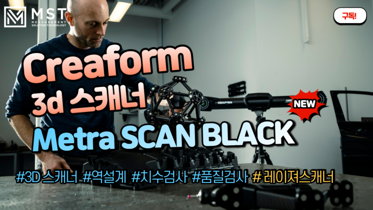  [3D스캐너]메트라스캔블랙/MetraSCANBlack/3D스캐너