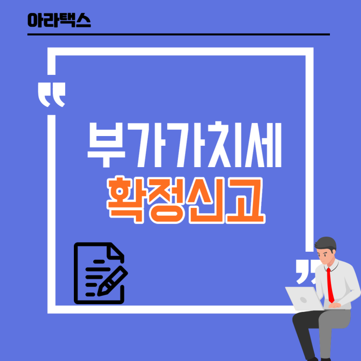  2020년 1기 부가가치세 확정신고 안내