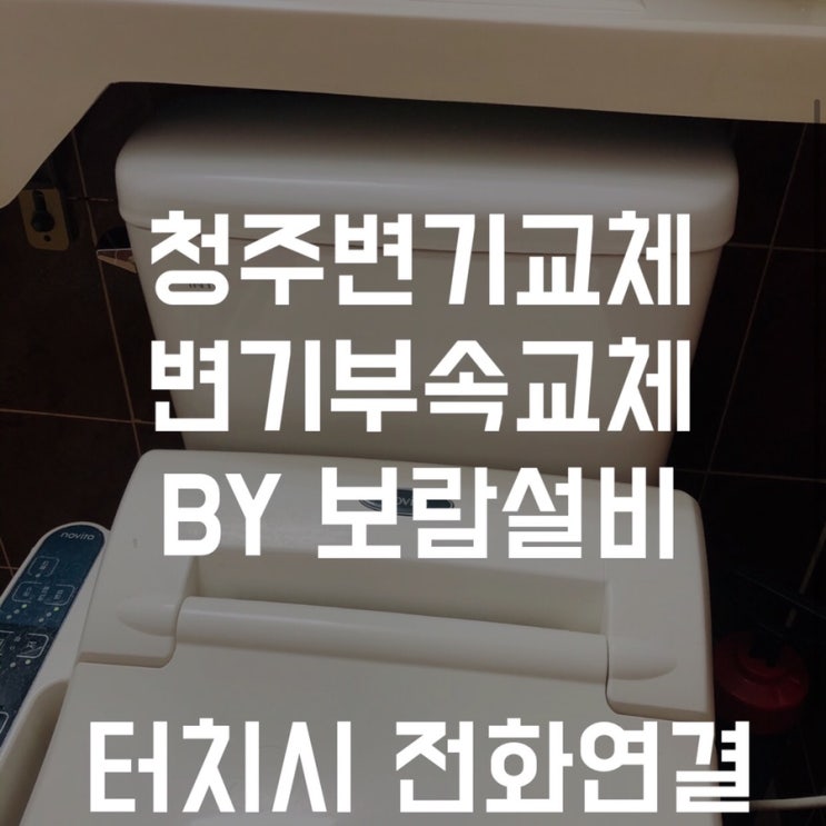  [청주변기수리] 용담동 가좌부영2단지 변기물통교체 변기부속교체