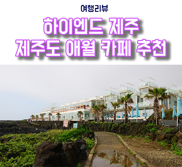  제주 애월 하이엔드 제주 커피 제주도 카페 추천