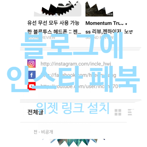  네이버 모바일 블로그 APP(어플)에 인스타그램 페이스북 유튜브 위젯 + 링크 주소 삽입 첨부