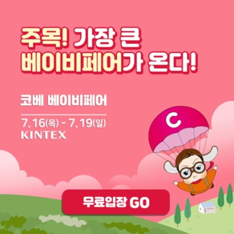  전시정보 :: 7월 킨텍스 코베 베이비페어 유아교육전 무료입장 신청링크
