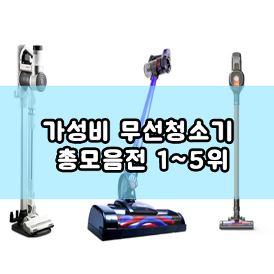  가성비 무선 청소기 1~5위 모음전 (삼성,캐치웰,신일,디베아,아이룸)