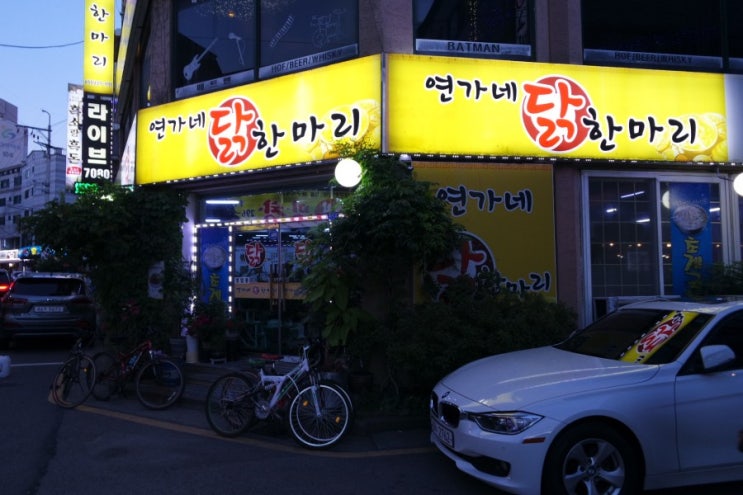  서수원터미널맛집 연가네닭한마리 먹고 왔어요