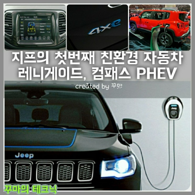  SUV의 역사 지프도 친환경차 만든다. 레니게이드, 컴패스 4Xe 플러그인 하이브리드 출시