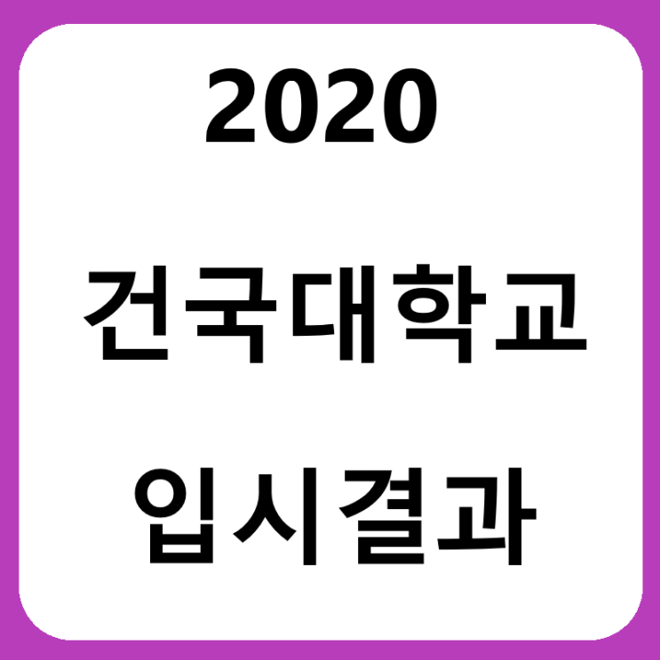  SW중심대학, 2020 건국대학교 컴퓨터공학과 수시등급, 논술, 입시결과를 알아봅시다!