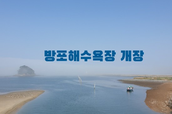  [태안여행] 바닷가펜션 앞 방포해수욕장 시원하게 개장했어요~