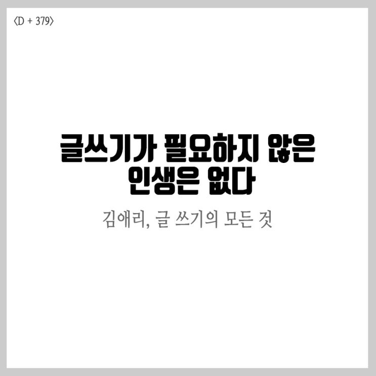  '김애리 작가'의 글쓰기의 모든 것