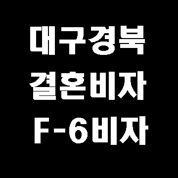 대구 결혼비자 F6비자 전문 행정사사무소 (대구행정사)