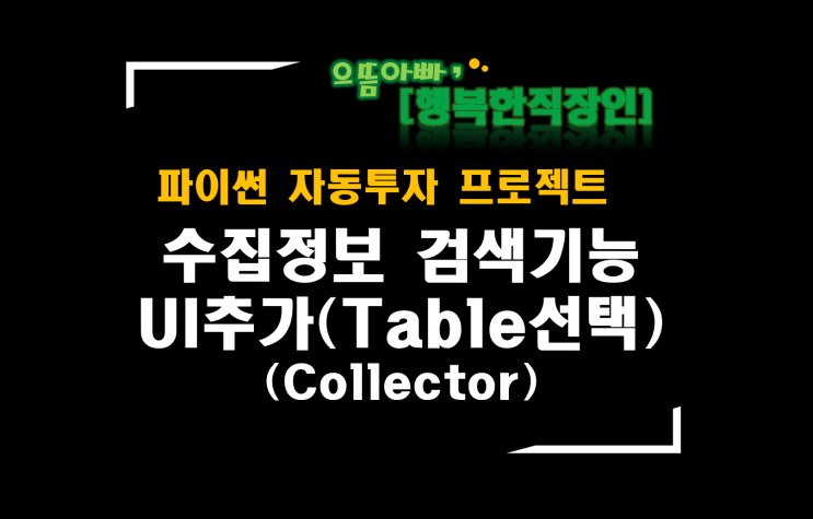  [파이썬자동투자_프로젝트]#41_Collector개선_수집정보 검색기능 UI추가(Table선택)