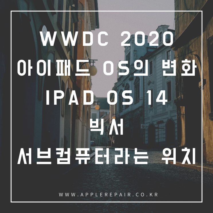  WWDC 2020 아이패드 OS 14 , 아이패드의 방향과 서브컴퓨터라는 위치